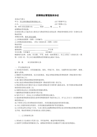 定稿和兴物业公司前期物业管理服务协议书(合同)（word版）（22页）