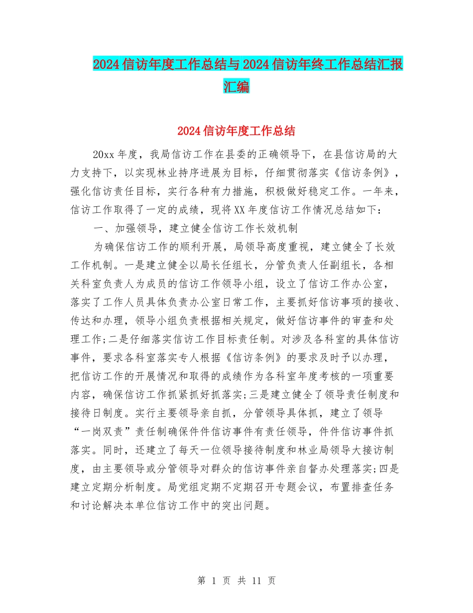 2024信访年度工作总结与2024信访年终工作总结汇报汇编_第1页