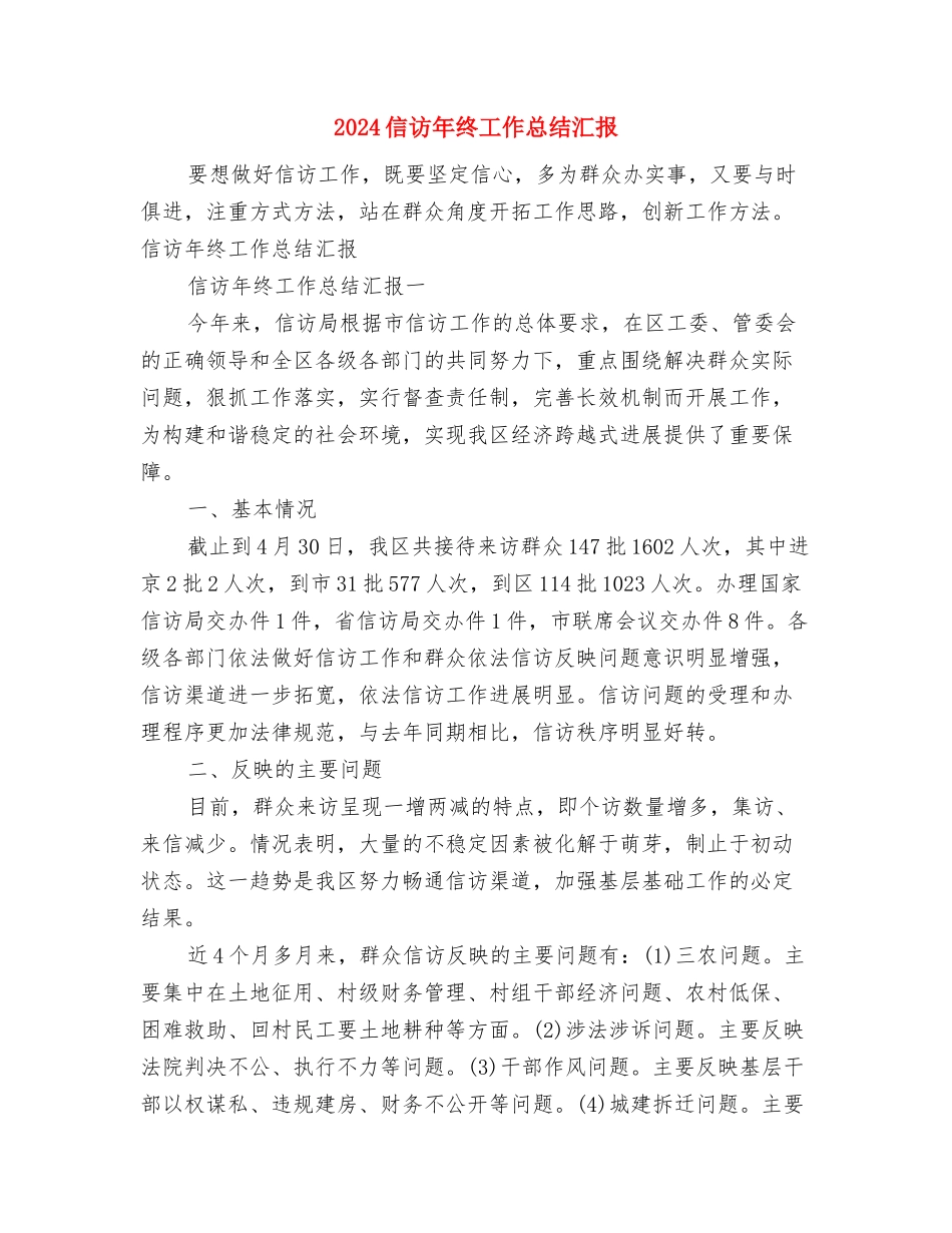 2024信访年度工作总结与2024信访年终工作总结汇报汇编_第2页