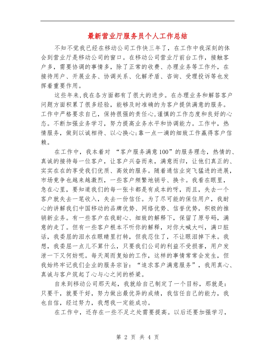 最新营业厅服务员个人工作总结_第2页