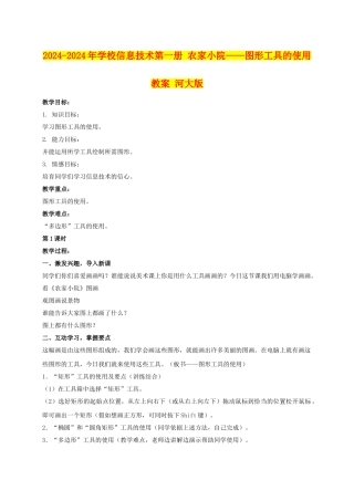 2024-2024年小学信息技术第一册-农家小院——图形工具的使用教案-河大版