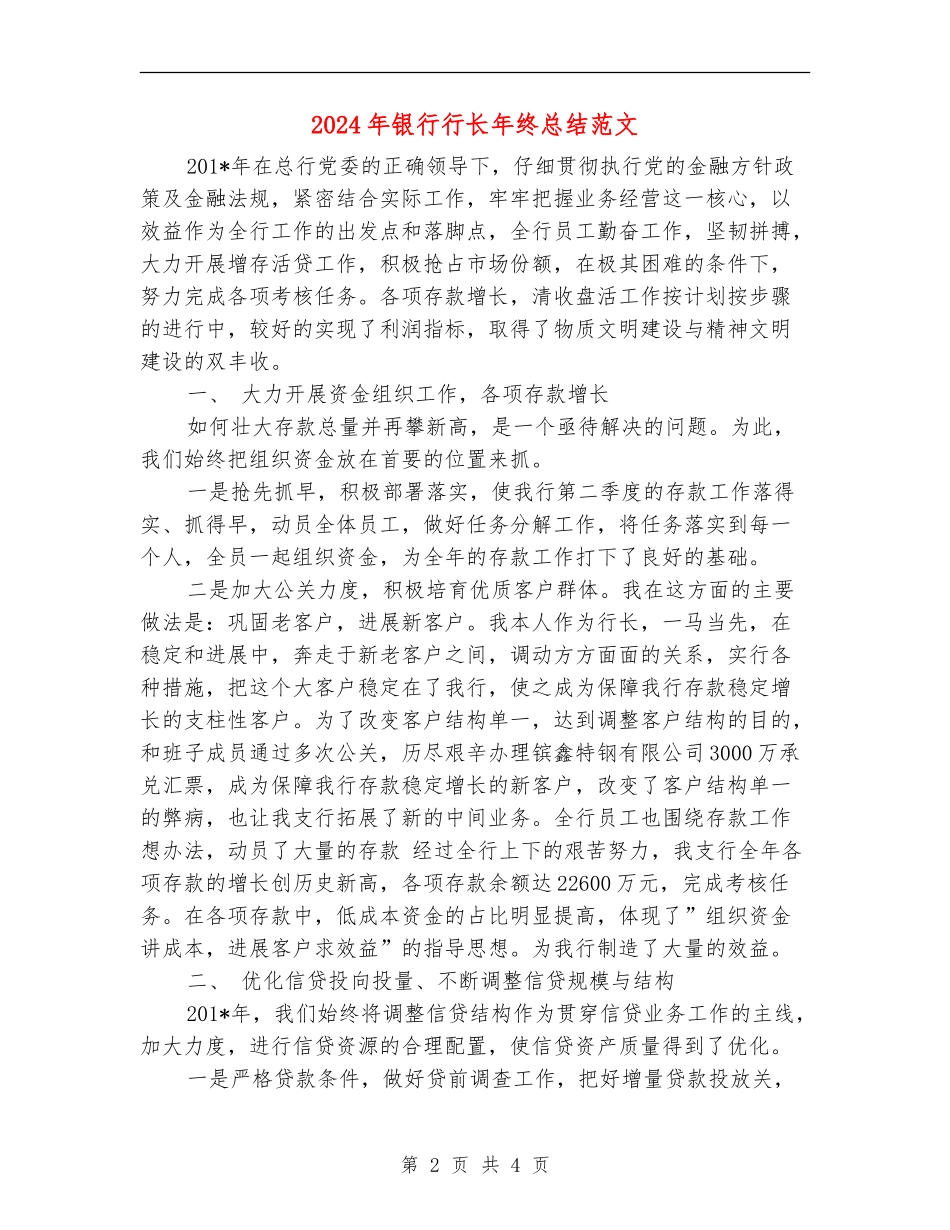 2024年银行行长年终总结范文_第2页