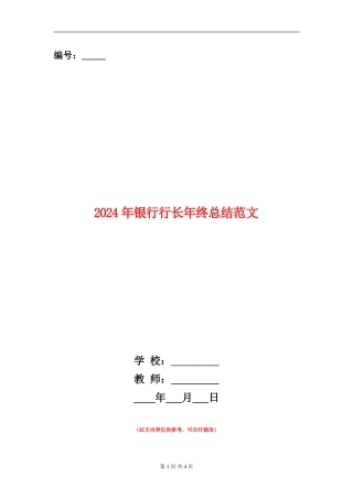 2024年银行行长年终总结范文