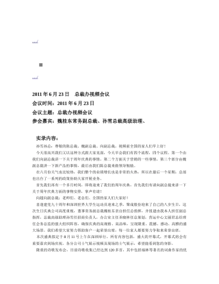 总裁办视频会议概要