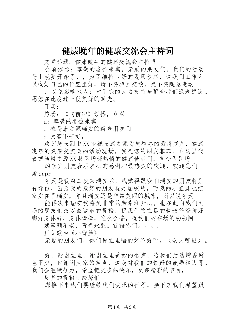 健康晚年的健康交流会主持稿_第1页