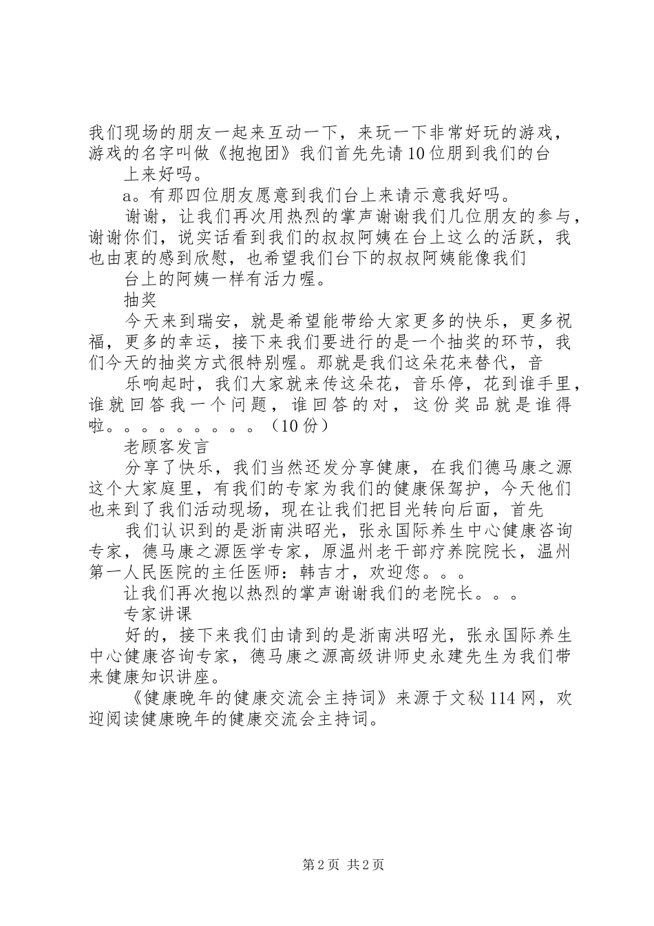 健康晚年的健康交流会主持稿_第2页