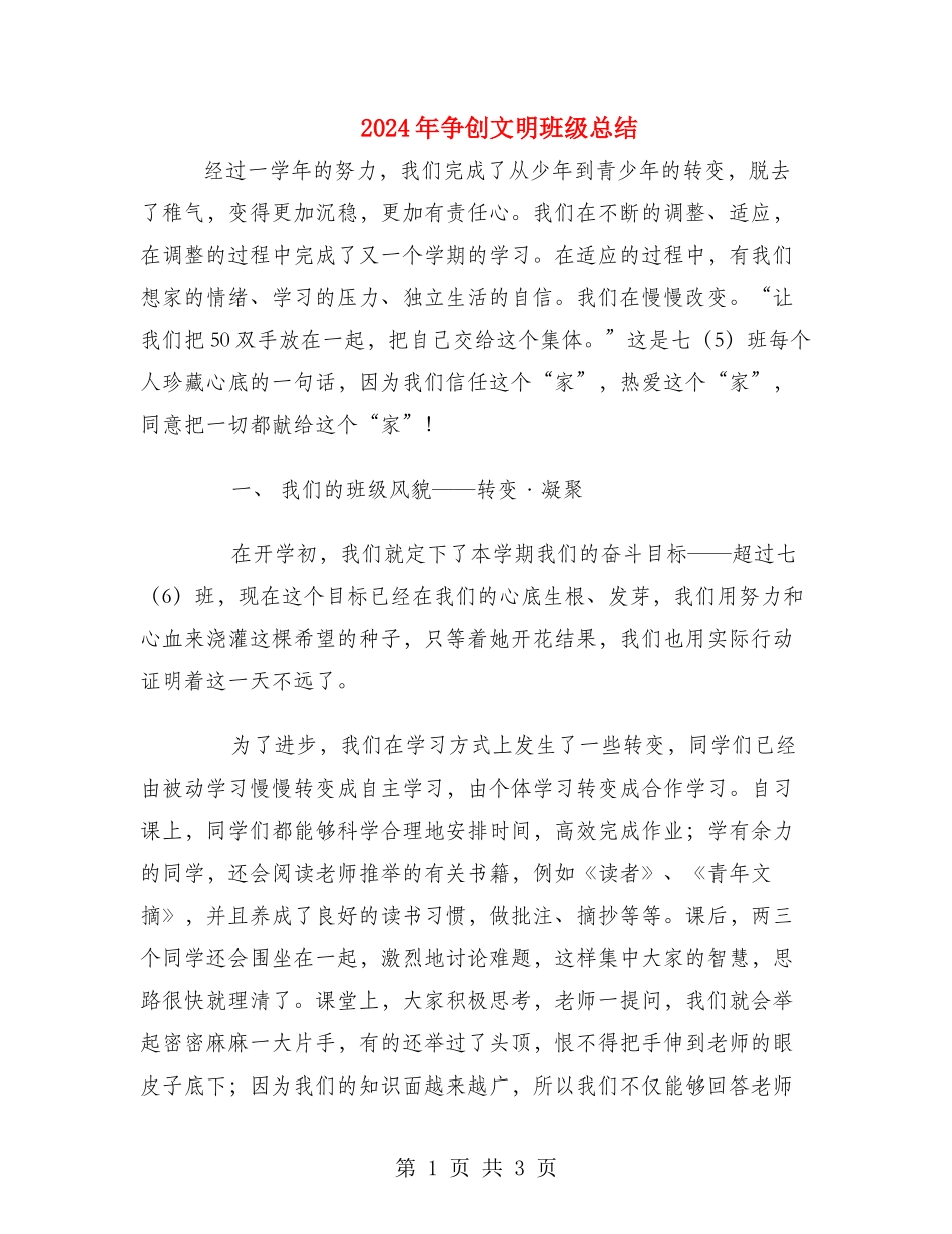 2024年争创文明班级总结_第1页