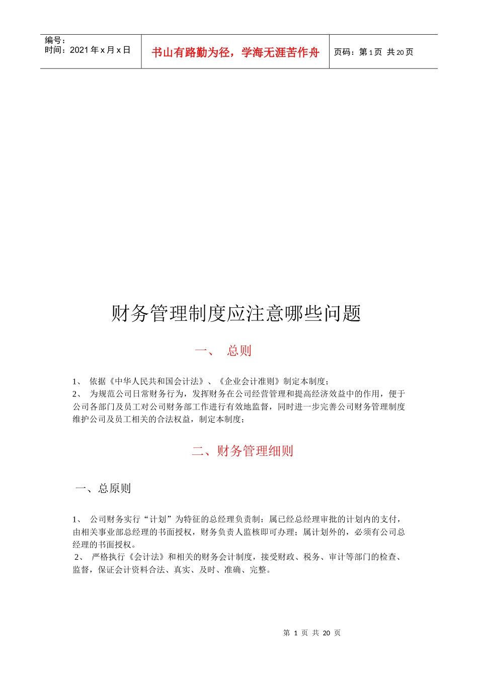 财务管理制度应注意的问题_第1页