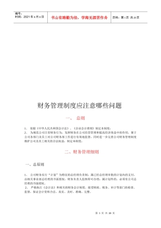 财务管理制度应注意的问题