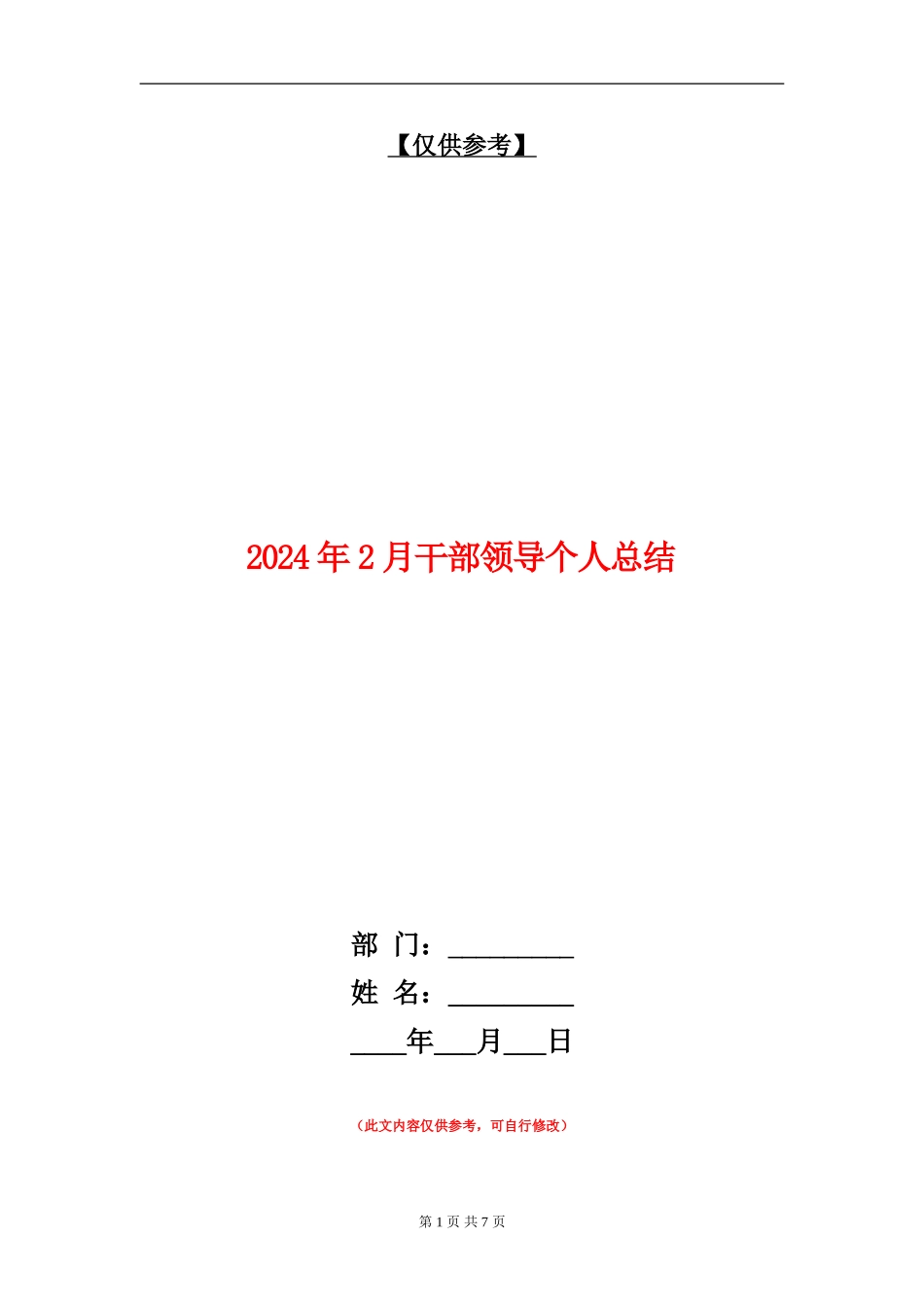 2024年2月干部领导个人总结_第1页