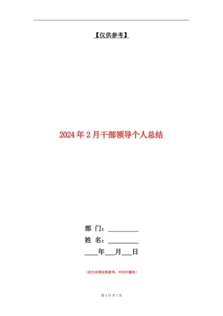 2024年2月干部领导个人总结