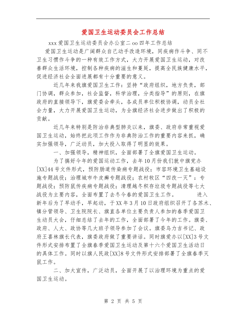 爱国卫生运动委员会工作总结_第2页