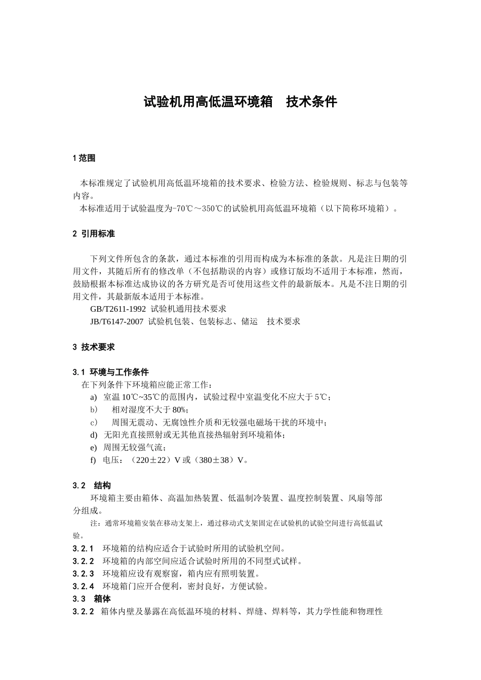 试验机用高低温环境箱技术条件2_第3页