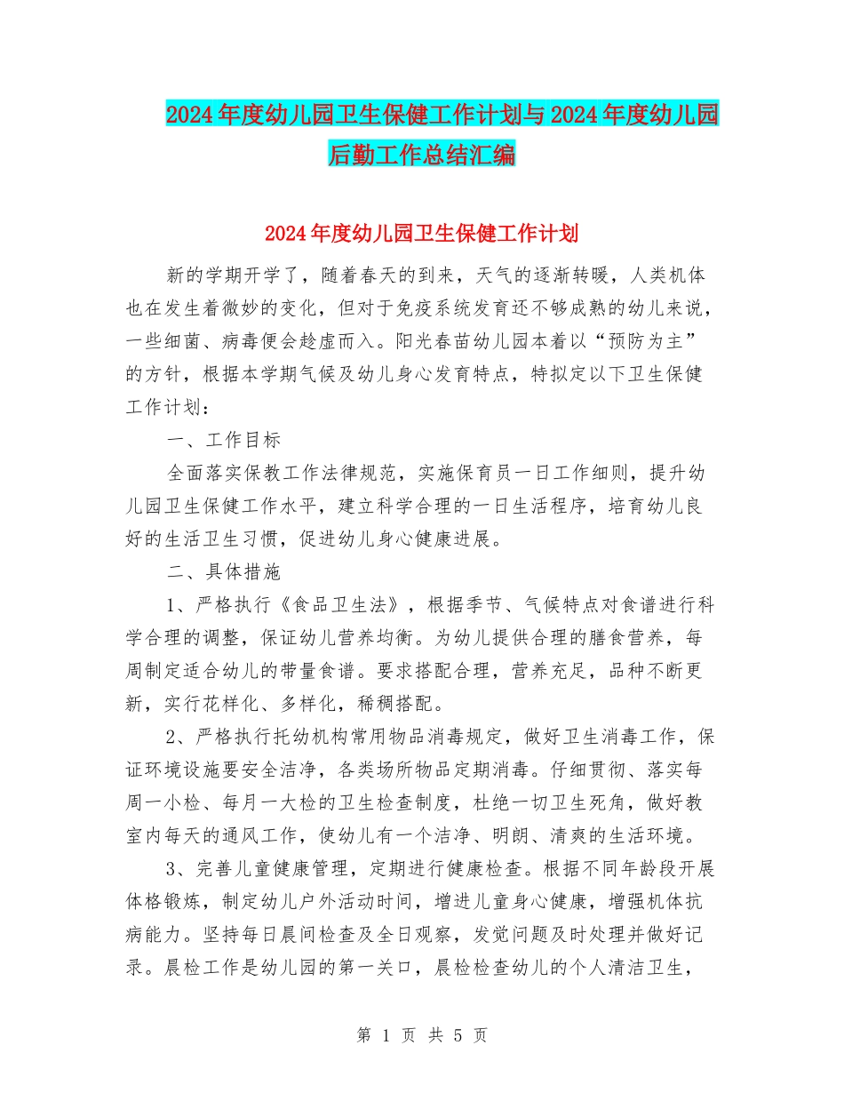 2024年度幼儿园卫生保健工作计划与2024年度幼儿园后勤工作总结汇编_第1页