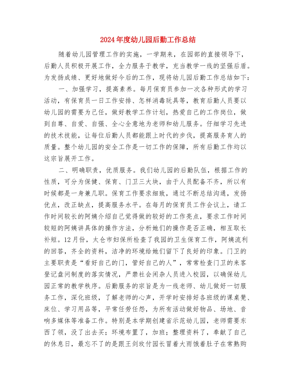 2024年度幼儿园卫生保健工作计划与2024年度幼儿园后勤工作总结汇编_第3页