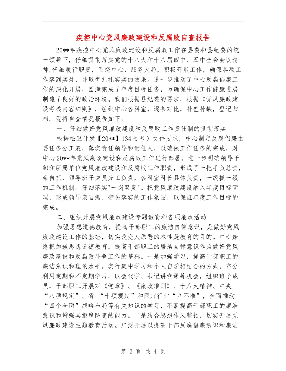 疾控中心党风廉政建设和反腐败自查报告_第2页