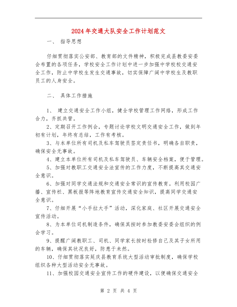 2024年交通大队安全工作计划范文_第2页