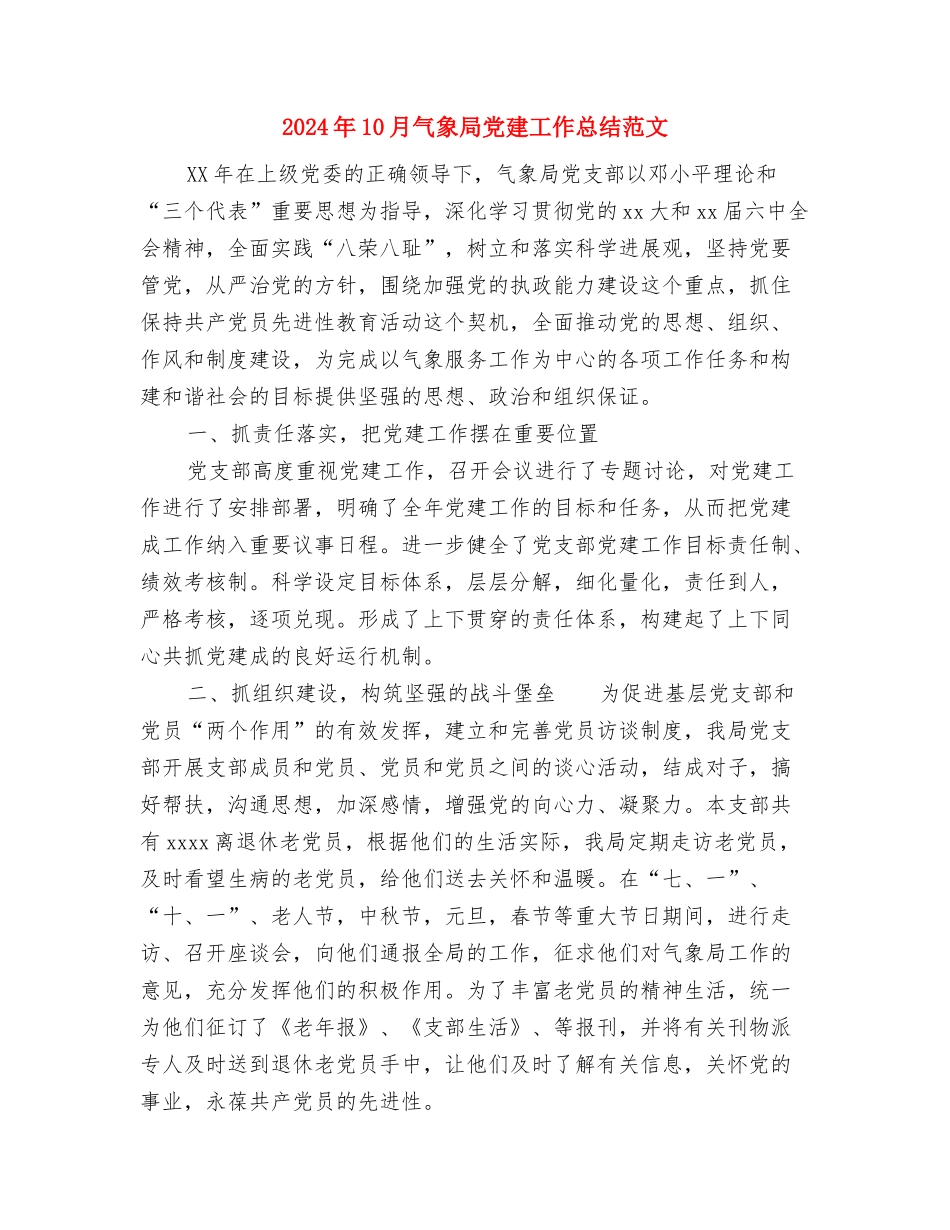 2024年10月民警转正总结范文与2024年10月气象局党建工作总结范文汇编_第3页