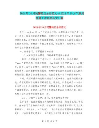 2024年10月民警转正总结范文与2024年10月气象局党建工作总结范文汇编