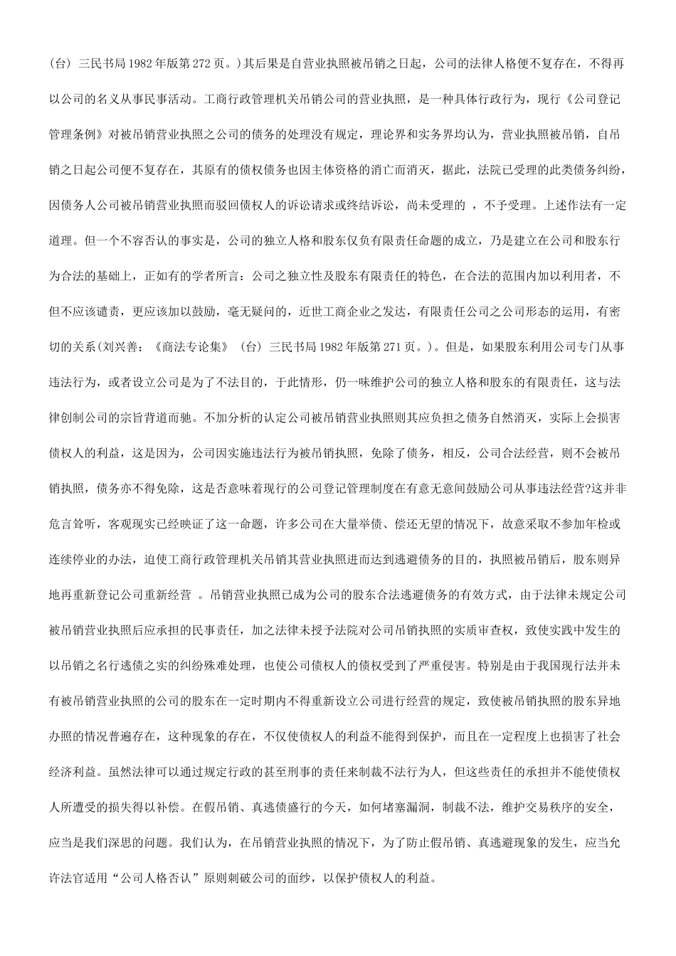 公司被吊公司被吊销营业执照与公司人格否认的应用_第2页