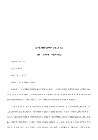 公司被吊公司被吊销营业执照与公司人格否认的应用