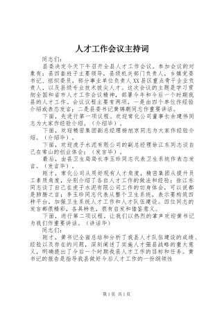 人才工作会议主持稿(5)