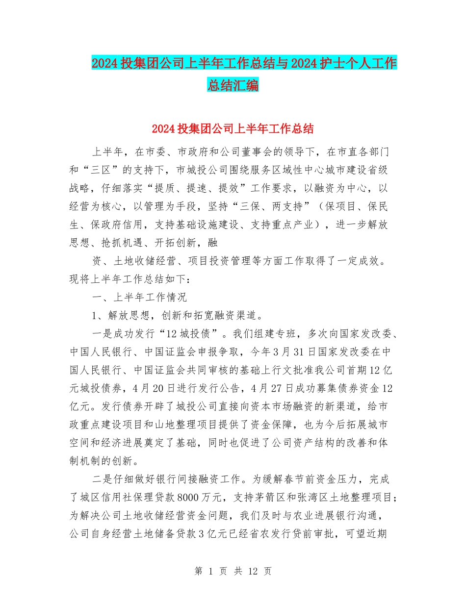 2024投集团公司上半年工作总结与2024护士个人工作总结汇编_第1页