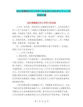2024投集团公司上半年工作总结与2024护士个人工作总结汇编