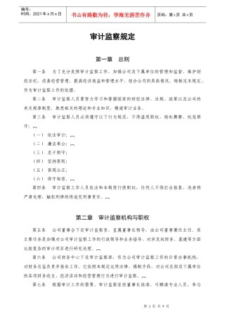 财务审计监察规章制度