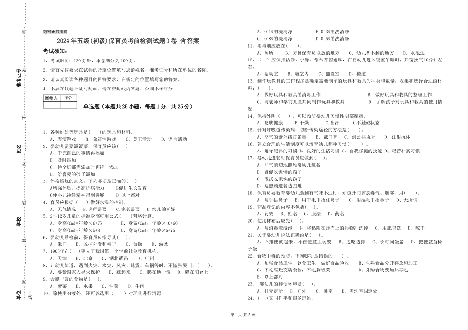 2019年五级保育员考前检测试题D卷-含答案_第1页