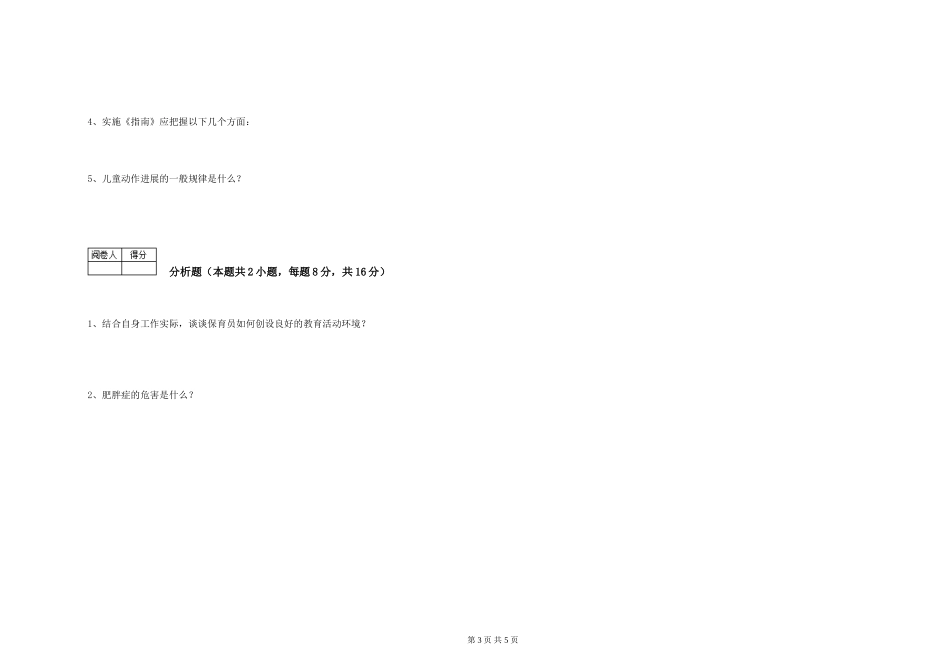 2019年五级保育员考前检测试题D卷-含答案_第3页