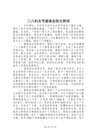 三八妇女节座谈会的主持稿