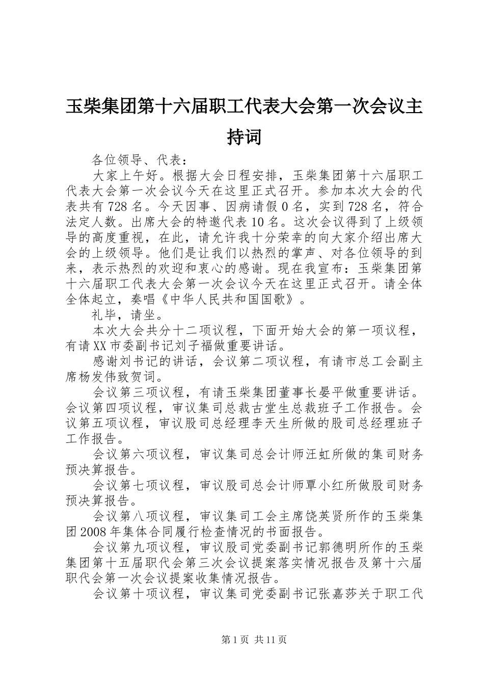 玉柴集团第十六届职工代表大会第一次会议主持稿_第1页