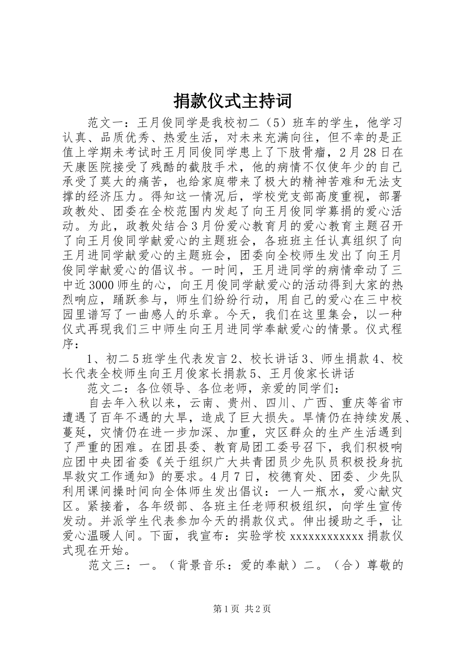 捐款仪式主持稿_第1页