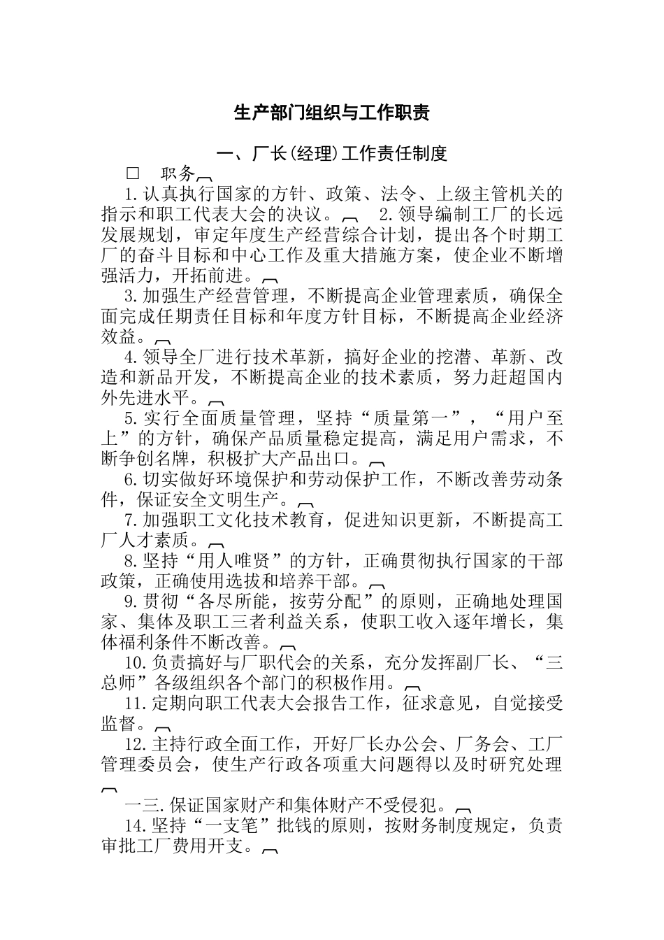 生产部门组织与工作职责_第1页