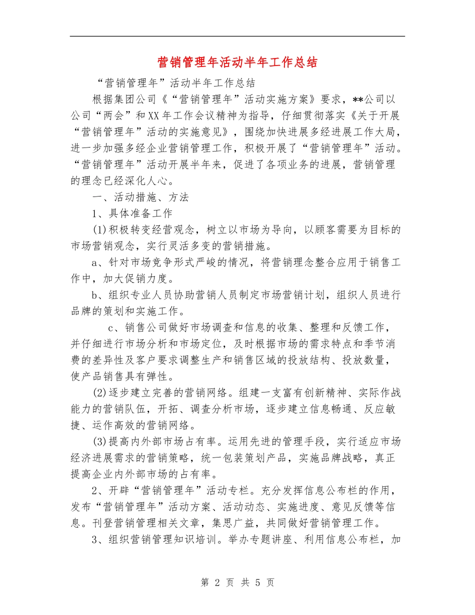 营销管理年活动半年工作总结_第2页