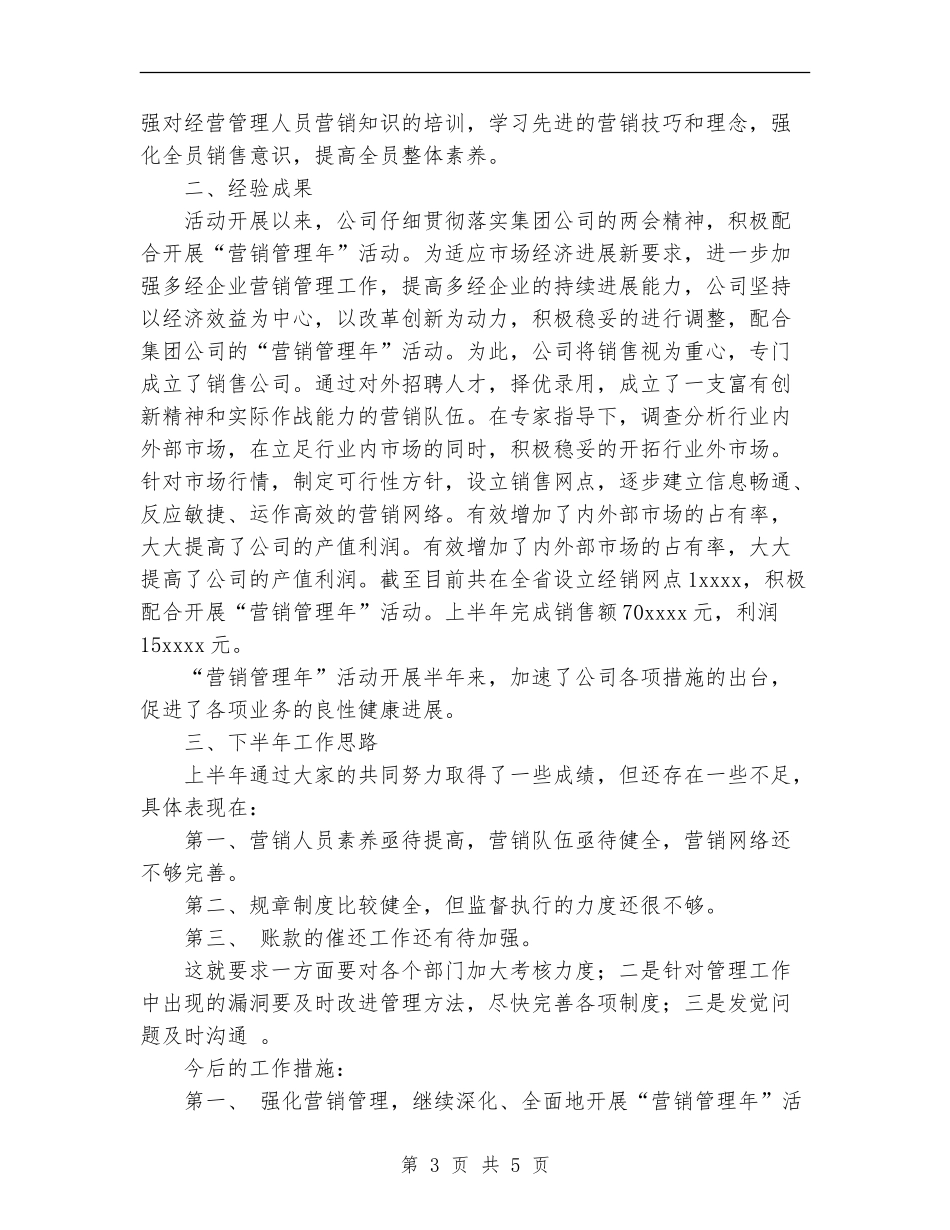 营销管理年活动半年工作总结_第3页