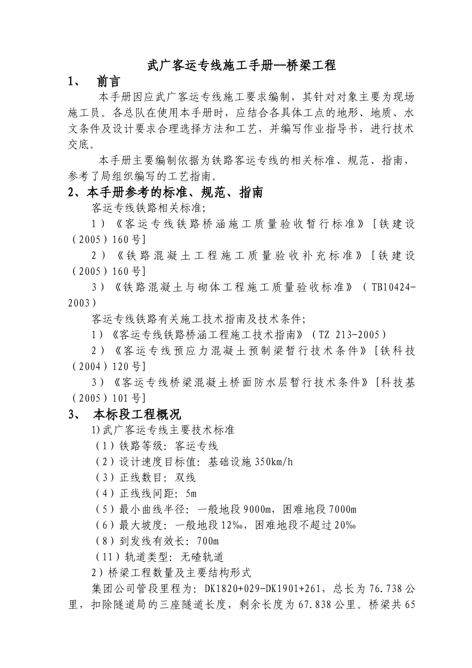 武广铁路桥梁(涵)施工手册正文_第1页