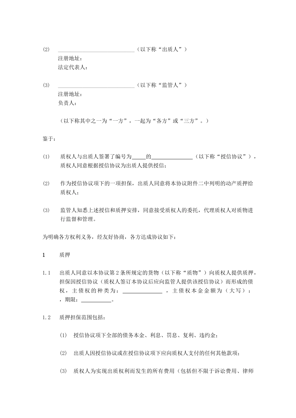 动产质押与监管协议(适用于静态动产质押业务)_第3页