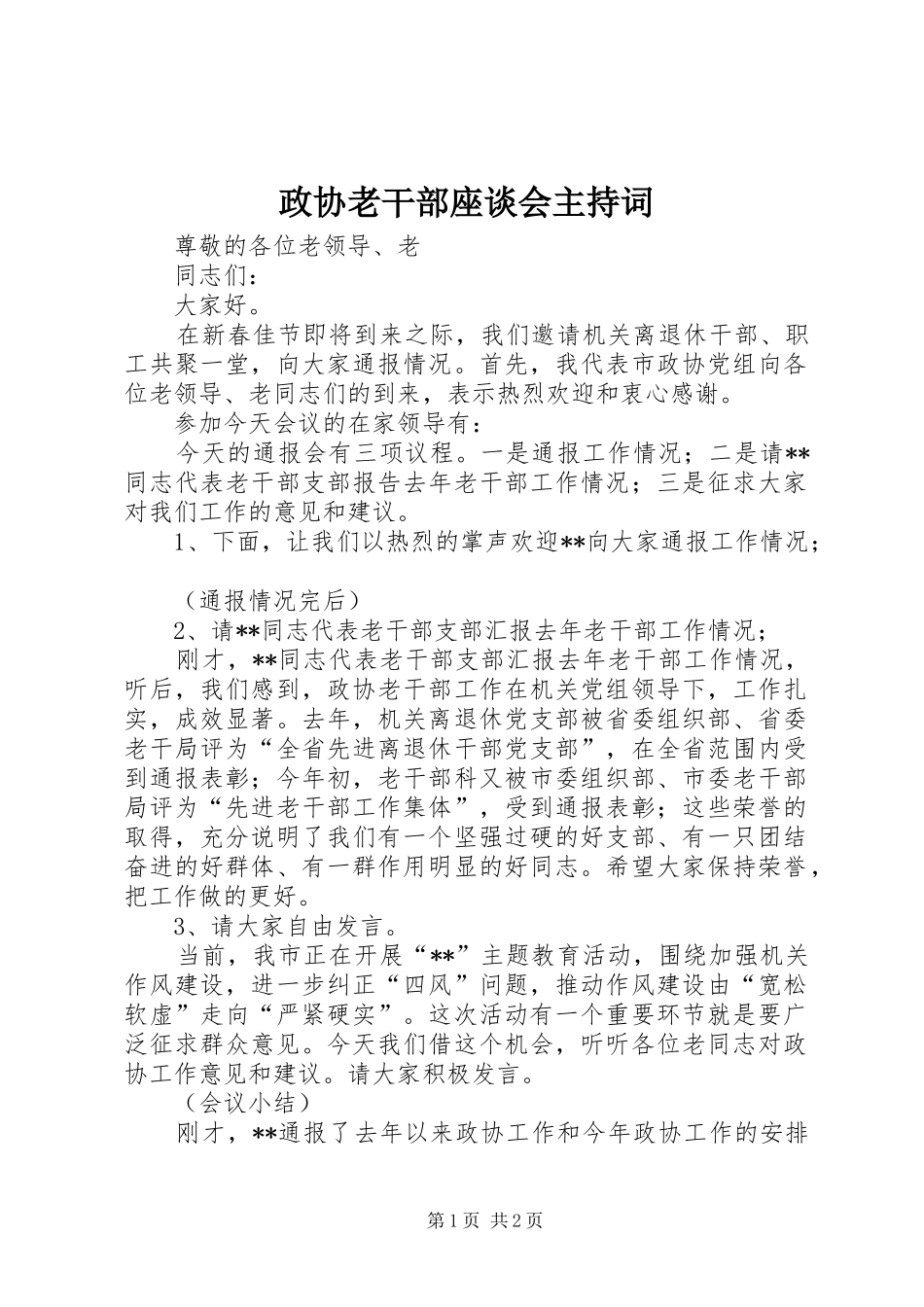 政协老干部座谈会主持稿_第1页