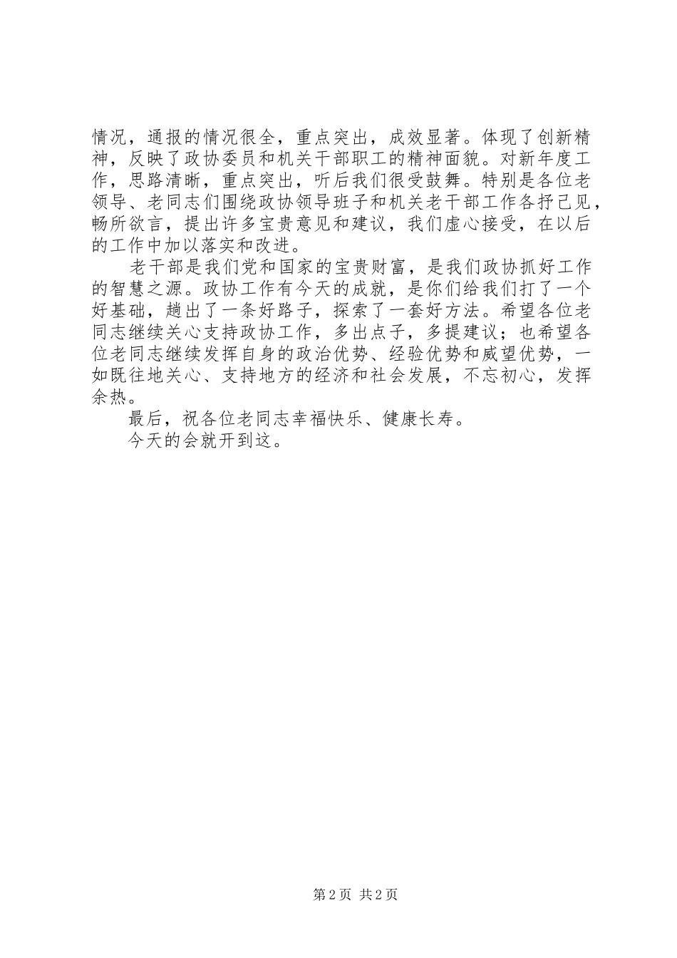 政协老干部座谈会主持稿_第2页