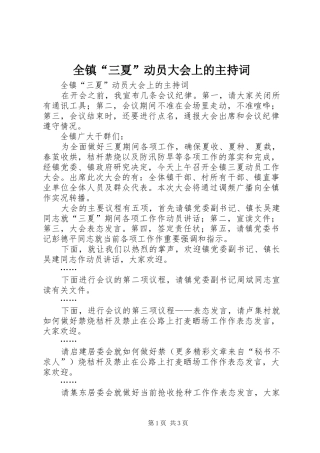 全镇“三夏”动员大会上的主持稿