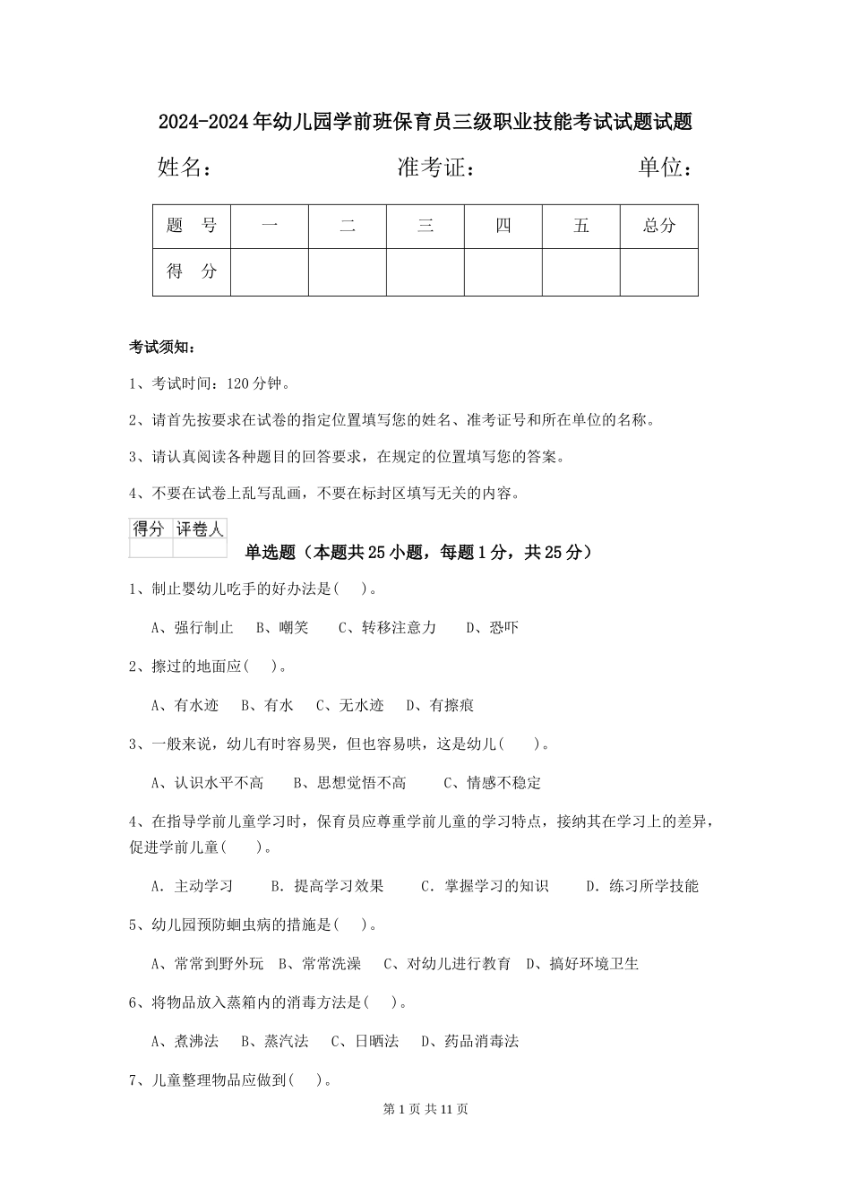 2024-2024年幼儿园学前班保育员三级职业技能考试试题试题_第1页