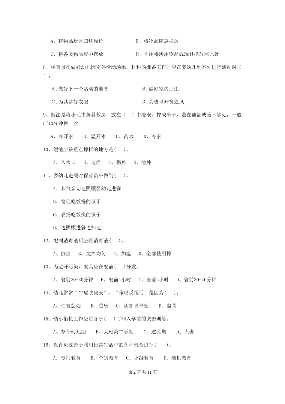 2024-2024年幼儿园学前班保育员三级职业技能考试试题试题_第2页