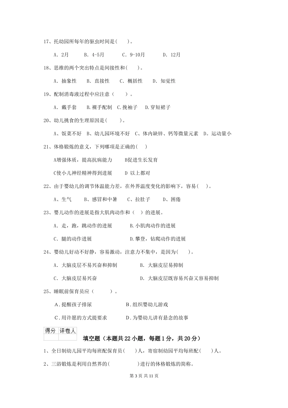 2024-2024年幼儿园学前班保育员三级职业技能考试试题试题_第3页