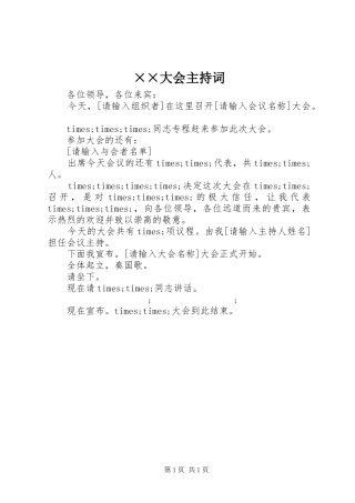 ××大会主持稿