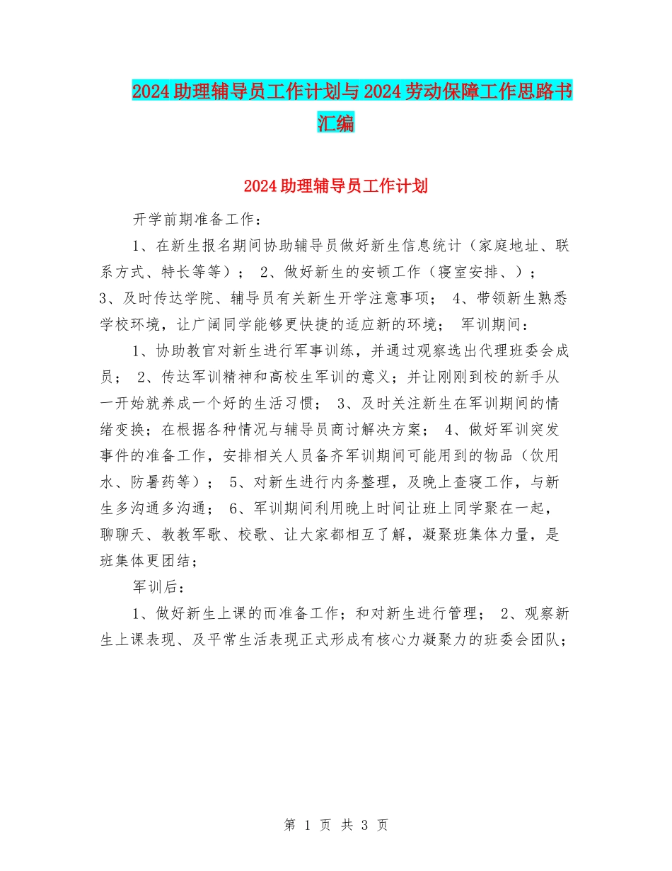 2024助理辅导员工作计划与2024劳动保障工作思路书汇编_第1页