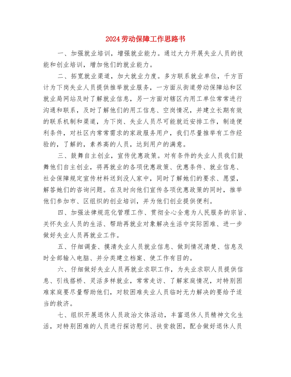 2024助理辅导员工作计划与2024劳动保障工作思路书汇编_第2页