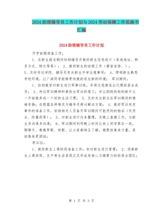 2024助理辅导员工作计划与2024劳动保障工作思路书汇编