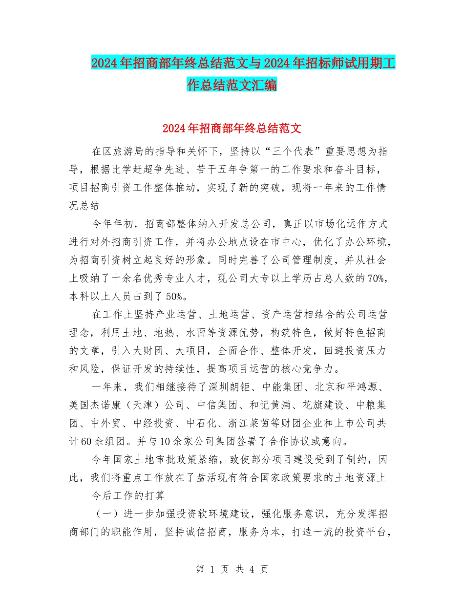 2024年招商部年终总结范文与2024年招标师试用期工作总结范文汇编_第1页